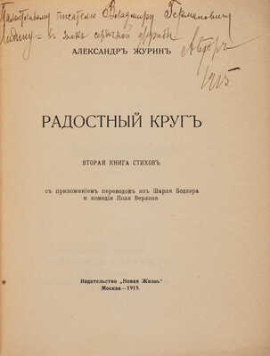 [Собрание В.Г. Лидина] [Журин А., автограф] Журин А. Радостный круг. Вторая книга стихов. М., 1915.